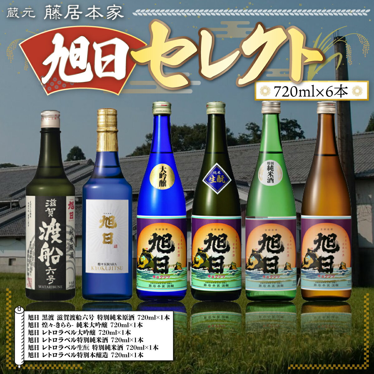 【ふるさと納税】旭日セレクト　720ml×6本　日本酒　AJ21 サムネイル2