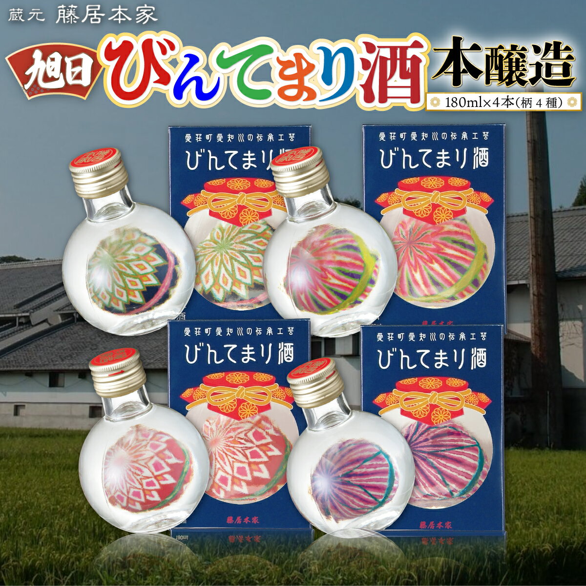 藤居本家 びんてまり酒セット 180ml×4本 日本酒 清酒 酒 誕生日 ギフト プレゼント 贈答 贈り物 純米大吟醸酒 お酒 日本酒 梅酒 プレゼント ギフト お取り寄せ こだわり 晩酌 送別 退職 引越し 改装 結婚 敬老 御歳暮 ギフト 御中元 送料無料 AJ22