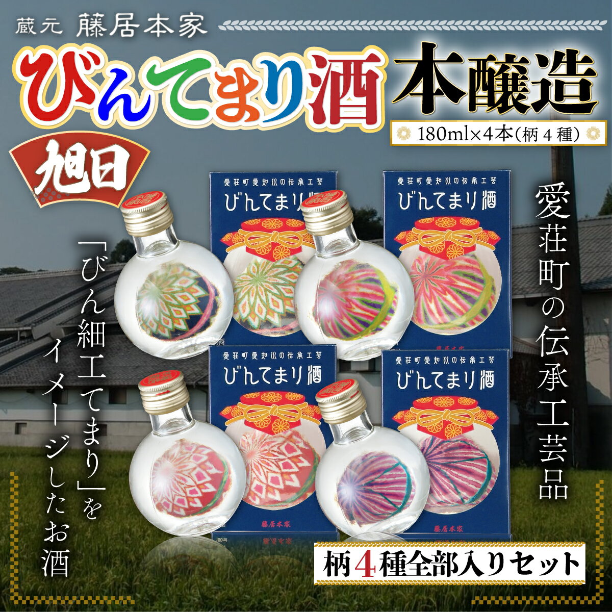 【ふるさと納税】 藤居本家 びんてまり酒セット 180ml×4本 日本酒 清酒 酒 誕生日 ギフト プレゼント 贈答 贈り物 純米大吟醸酒 お酒 日本酒 梅酒 プレゼント ギフト お取り寄せ こだわり 晩酌 送別 退職 引越し 改装 結婚 敬老 御歳暮 ギフト 御中元 送料無料 AJ22 サムネイル2
