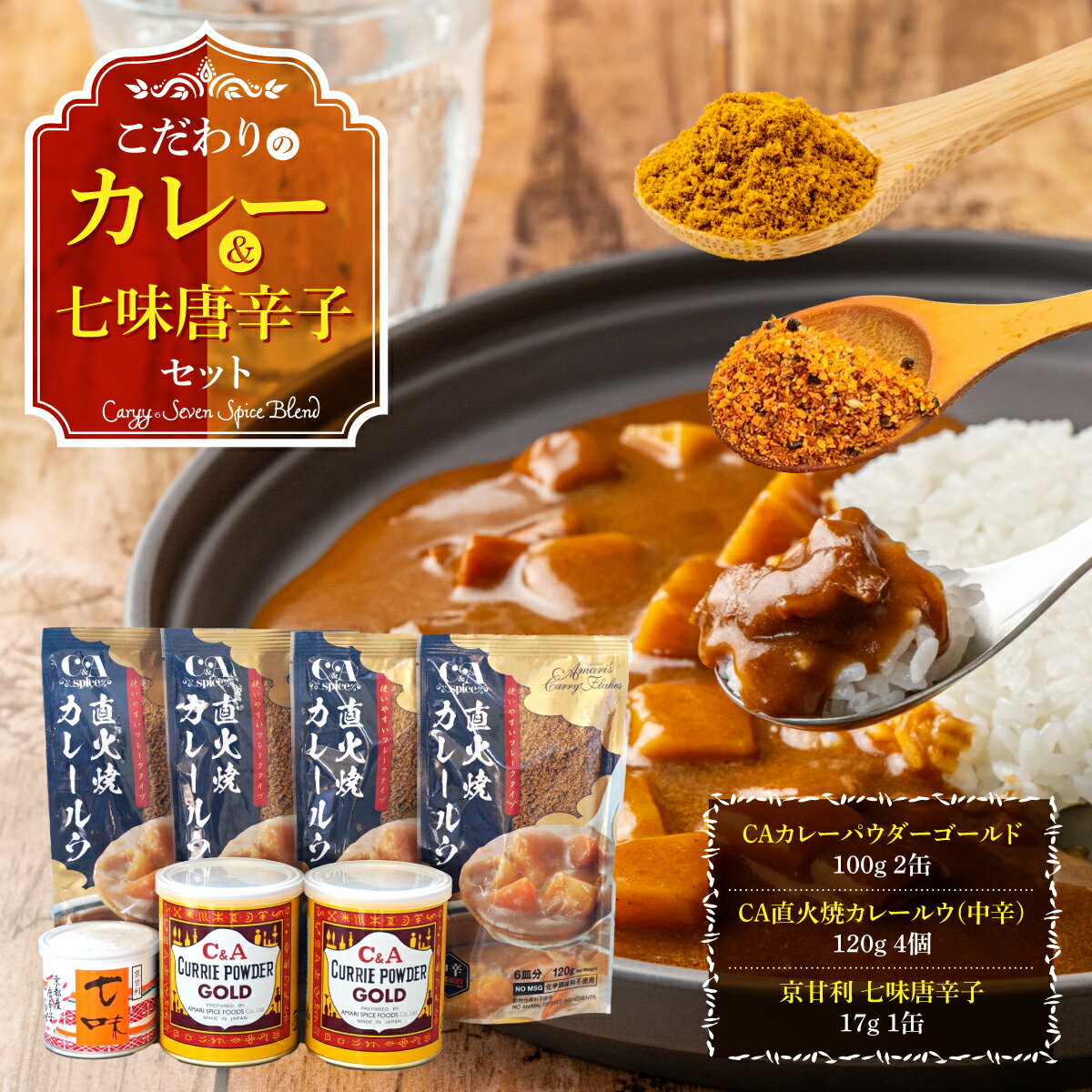 こだわりのカレー&七味唐辛子セット　レトルトカレー カレーパウダー 唐辛子　AE01