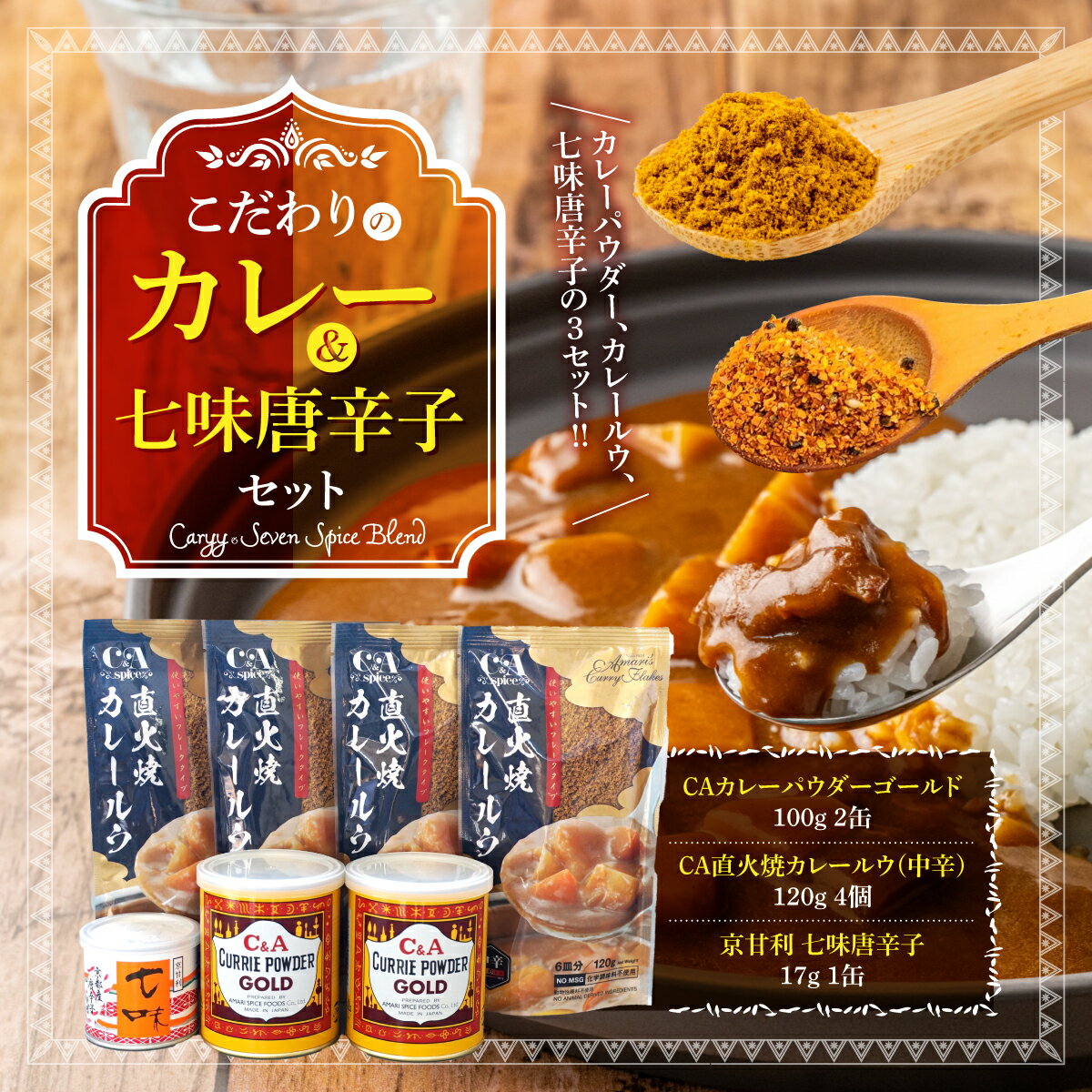 【ふるさと納税】こだわりのカレー&七味唐辛子セット　レトルトカレー カレーパウダー 唐辛子　AE01 サムネイル2