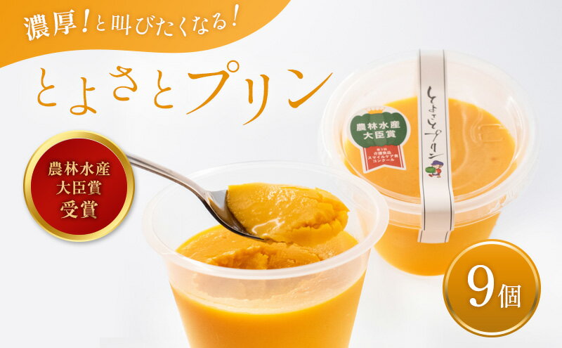 【ふるさと納税】プリン 受賞多数 かぼちゃプリン セット とよさとプリン満足セット（9個入り） - 画像2