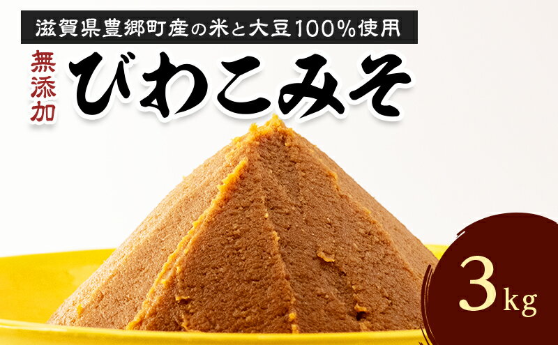 【ふるさと納税】味噌 びわこみそ 3kg 無添加 調味料 みそ 発酵食品 米みそ 麹 大豆 手造り サムネイル2