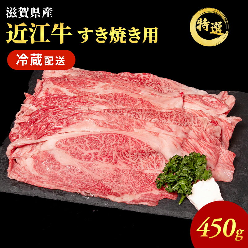 【ふるさと納税】近江牛 特選 すき焼き 約450g 牛肉 黒毛和牛 肩ロース モモ すきやき すき焼き肉 すき焼き用 肉 和牛 納期 最長3カ月 冷蔵　お届け：繁忙期は最長3か月。納期指定不可 - 画像2