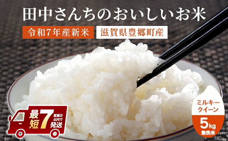 【ふるさと納税】最短7営業日出荷 米 ミルキークイーン 5kg 無洗米 令和7年産 田中さんちのおいしいお米C お米 こめ コメ スピード配送 - 画像2