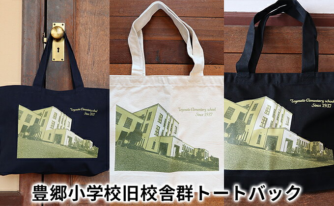 【ふるさと納税】豊郷小学校旧校舎群トートバック 豊郷町限定 ファッション かばん 小物 収納 持ち手 長く A4サイズ 容量13L ナチュラル ネイビー ブラック 普段使い サムネイル2