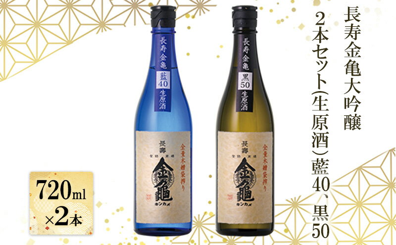 【ふるさと納税】長寿金亀大吟醸2本セット(生原酒）藍40、黒50（720ml×2本） サムネイル2