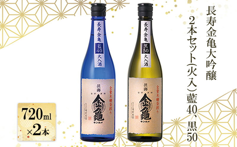 【ふるさと納税】長寿金亀大吟醸2本セット(火入）藍40、黒50（720ml×2本） サムネイル2