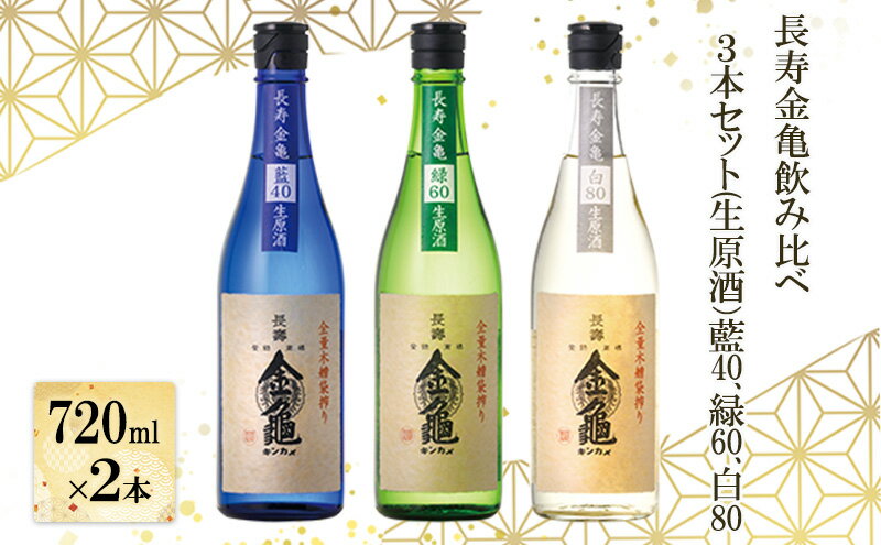 【ふるさと納税】長寿金亀飲み比べ3本セット(生原酒）藍40、緑60、白80（720ml×3本） サムネイル2