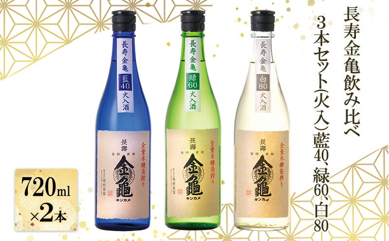 【ふるさと納税】長寿金亀飲み比べ3本セット(火入）藍40、緑60、白80（720ml×3本） サムネイル2