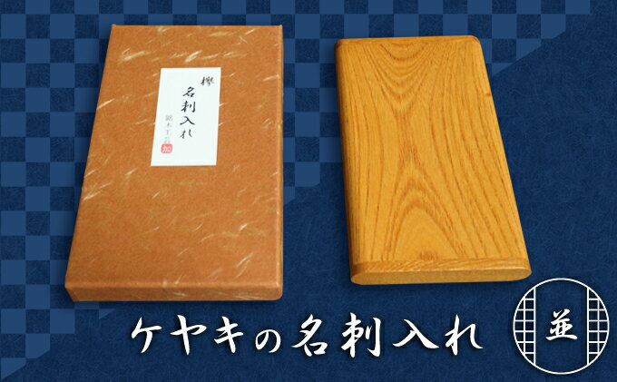 【ふるさと納税】天然銘木　欅【ケヤキ】並　名刺入れ　 雑貨 日用品 サムネイル2