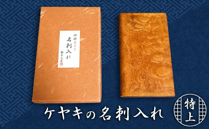 【ふるさと納税】天然銘木　欅【ケヤキ】特上玉杢　名刺入れ　 雑貨 日用品 サムネイル2