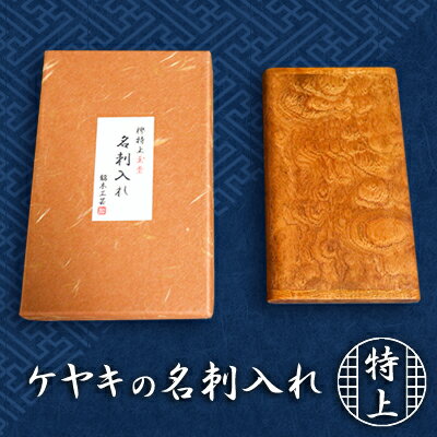 天然銘木　欅【ケヤキ】特上玉杢　名刺入れ　 雑貨 日用品
