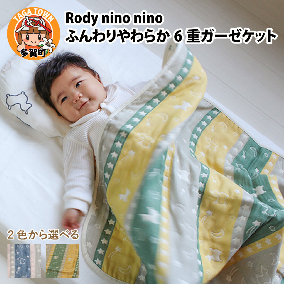 Rody nino nino ふんわりやわらか 6重ガーゼケット / 綿100％ 肌に優しい 70×100 お昼寝 おくるみ 日本製 ガーゼ セット 出産祝い 出産準備 プレゼント