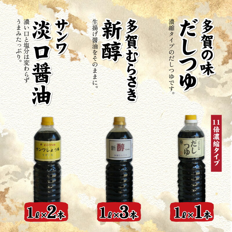 【ふるさと納税】多賀の味 / 三和醤油 / 詰め合わせ6本セット [A-00501] サムネイル3