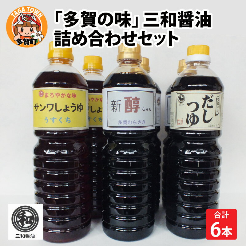 多賀の味 / 三和醤油 / 詰め合わせ6本セット [A-00501]