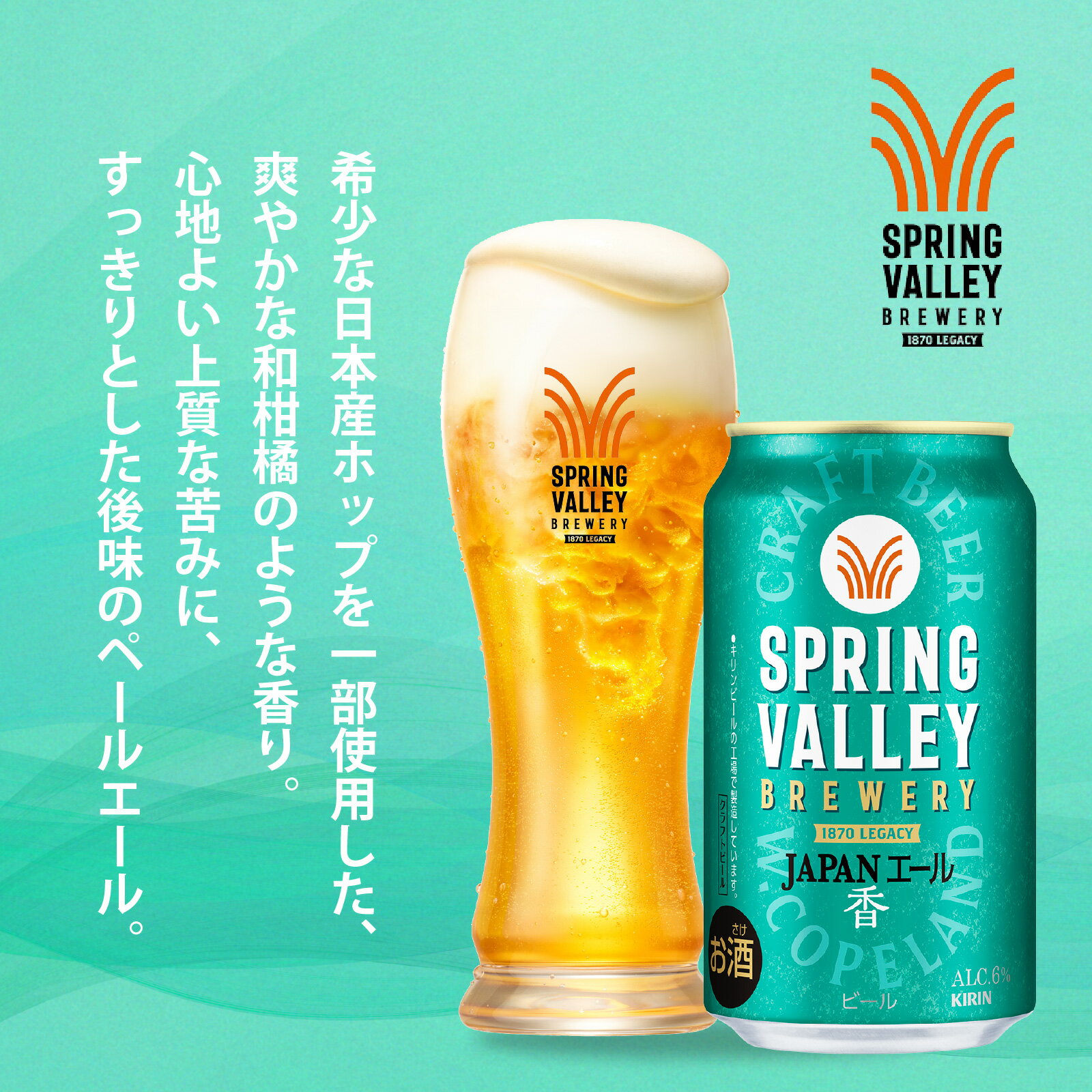【ふるさと納税】キリン SPRING VALLEY BREWERY JAPANエール 香 350ml × 24本（選べるお届け回数） / 単品 / 毎月1回定期/お中元 年末 年始 KIRIN 麒麟 缶ビール ビール お酒 酒 24缶 24本 国産 ギフト 内祝い プレゼント BBQ 宅飲み お祝い 送料無料 サムネイル2