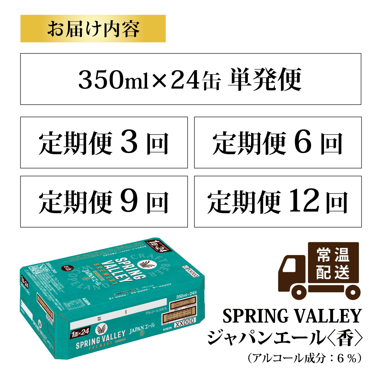 【ふるさと納税】キリン SPRING VALLEY BREWERY JAPANエール 香 350ml × 24本（選べるお届け回数） / 単品 / 毎月1回定期/お中元 年末 年始 KIRIN 麒麟 缶ビール ビール お酒 酒 24缶 24本 国産 ギフト 内祝い プレゼント BBQ 宅飲み お祝い 送料無料 サムネイル3