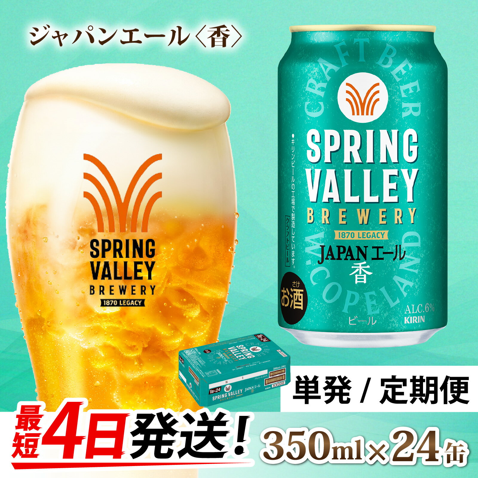 キリン SPRING VALLEY BREWERY JAPANエール 香 350ml × 24本（選べるお届け回数） / 単品 / 毎月1回定期/お中元 年末 年始 KIRIN 麒麟 缶ビール ビール お酒 酒 24缶 24本 国産 ギフト 内祝い プレゼント BBQ 宅飲み お祝い 送料無料