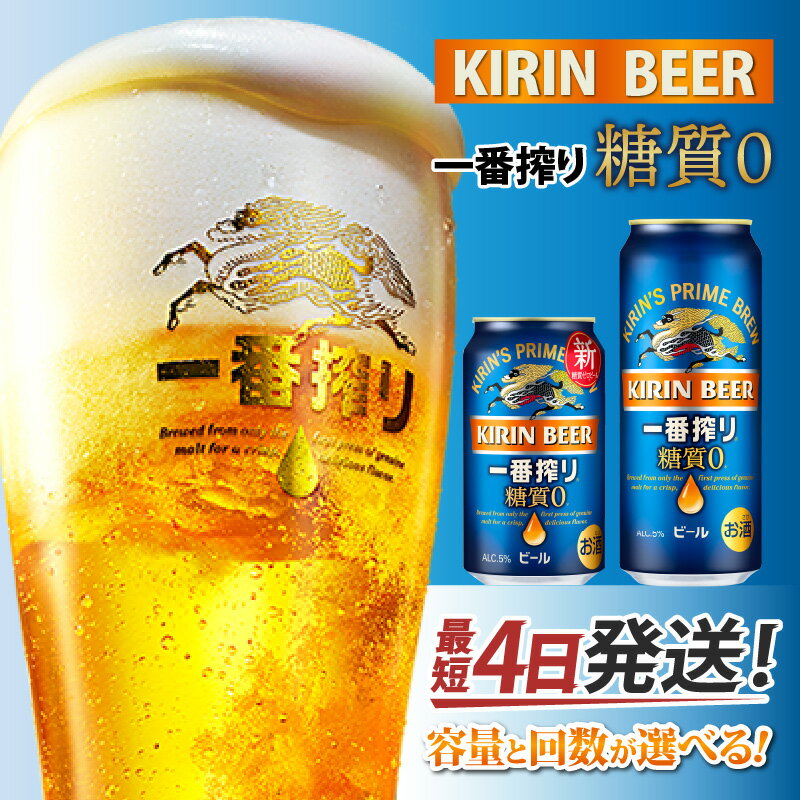 キリン 一番搾り 糖質ゼロ（選べる容量 / 選べるお届け回数） / 単品 / 毎月1回定期配送/ お中元 KIRIN 麒麟 缶ビール ビール お酒 酒 24缶 24本 国産 ギフト 内祝い プレゼント BBQ 宅飲み お祝い 送料無料 お歳暮 クリスマス