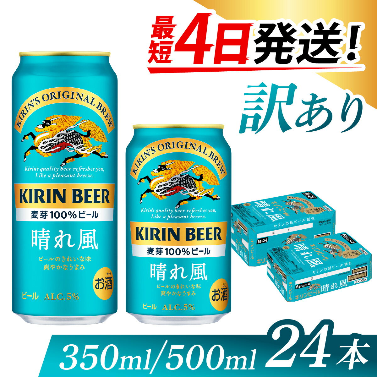【訳あり】【期間限定】キリンビール　晴れ風　（選べる容量 ） / お中元 KIRIN 麒麟 缶ビール ビール お酒 酒 24缶 24本 国産 ギフト 内祝い プレゼント BBQ 宅飲み お祝い 送料無料 お歳暮 クリスマス