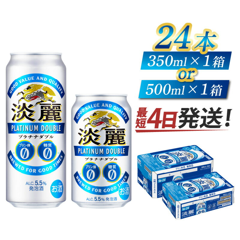 【キリン】淡麗プラチナダブル（選べる容量）/ お中元 KIRIN 麒麟 缶 発泡酒 お酒 酒 24缶 24本 国産 ギフト 内祝い プレゼント BBQ 宅飲み お祝い 送料無料 お歳暮 クリスマス