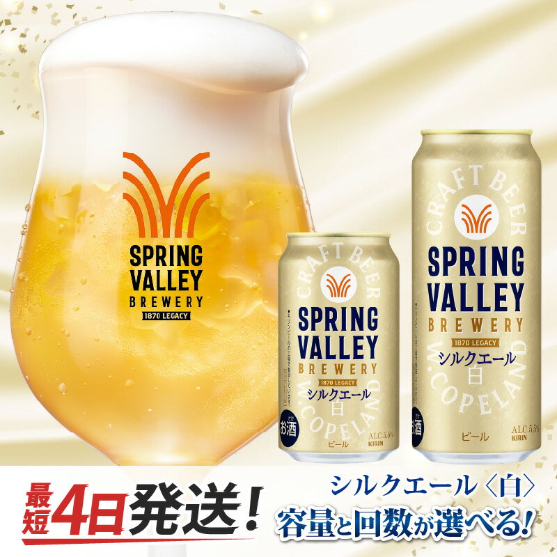 キリン SPRING VALLEY BREWERY シルクエール 白（選べる容量 / 選べるお届け回数）/ 単品 / 毎月1回定期配送 / お中元 KIRIN 麒麟 缶ビール ビール お酒 酒 24缶 24本 国産 ギフト 内祝 プレゼント BBQ 宅飲み 送料無料