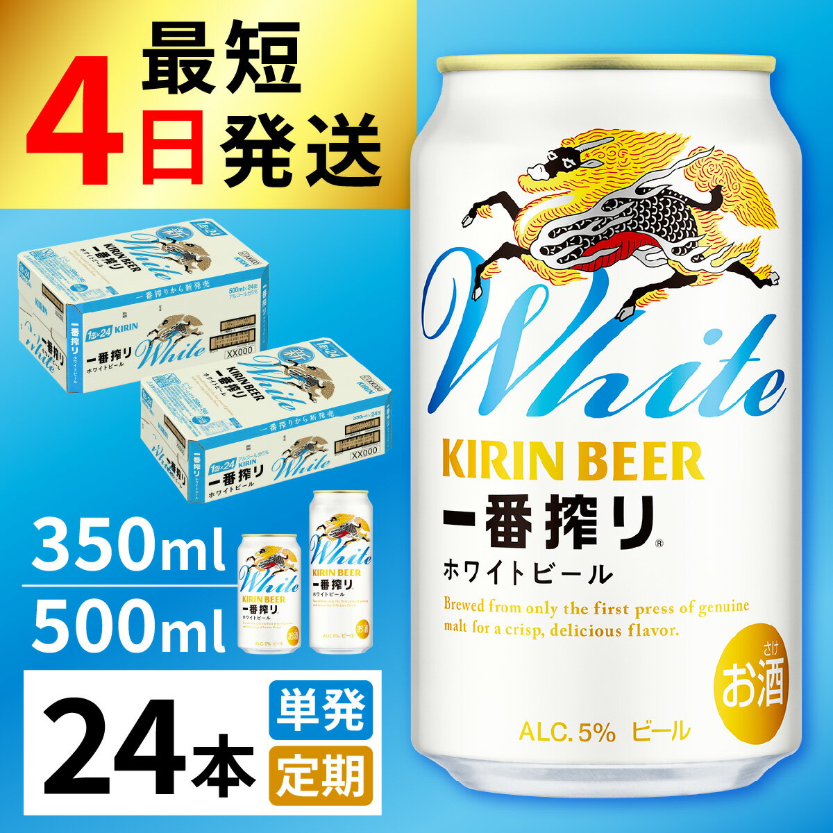 一番搾り ホワイトビール（選べる容量 / 選べるお届け回数） / 単品 毎月1回定期便 お中元 KIRIN 麒麟 キリン 缶ビール ビール ホワイトビール お酒 酒 24缶 24本 国産 ギフト 内祝い プレゼント BBQ 宅飲み お祝い 送料無料 お歳暮 クリスマス 350ml 500ml