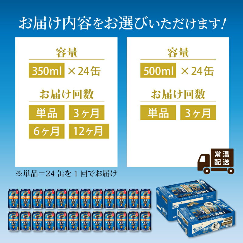 【ふるさと納税】キリン 一番搾り 糖質ゼロ（選べる容量 / 選べるお届け回数） / 単品 / 毎月1回定期配送/ お中元 KIRIN 麒麟 缶ビール ビール お酒 酒 24缶 24本 国産 ギフト 内祝い プレゼント BBQ 宅飲み お祝い 送料無料 お歳暮 クリスマス サムネイル2
