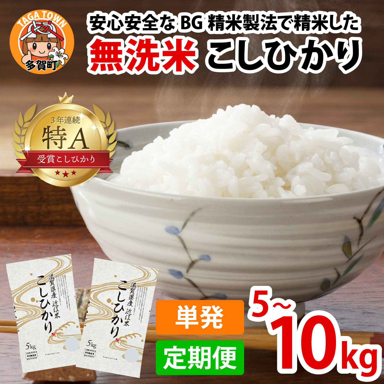 【令和7年産】 こしひかり BG無洗米 選べる回数・容量/ 滋賀県産 多賀町 コシヒカリ 米 お米 白米 ご飯 精米 袋 定期便 5kg 10kg 3回 6回 12回 BG無洗米 国産 送料無料