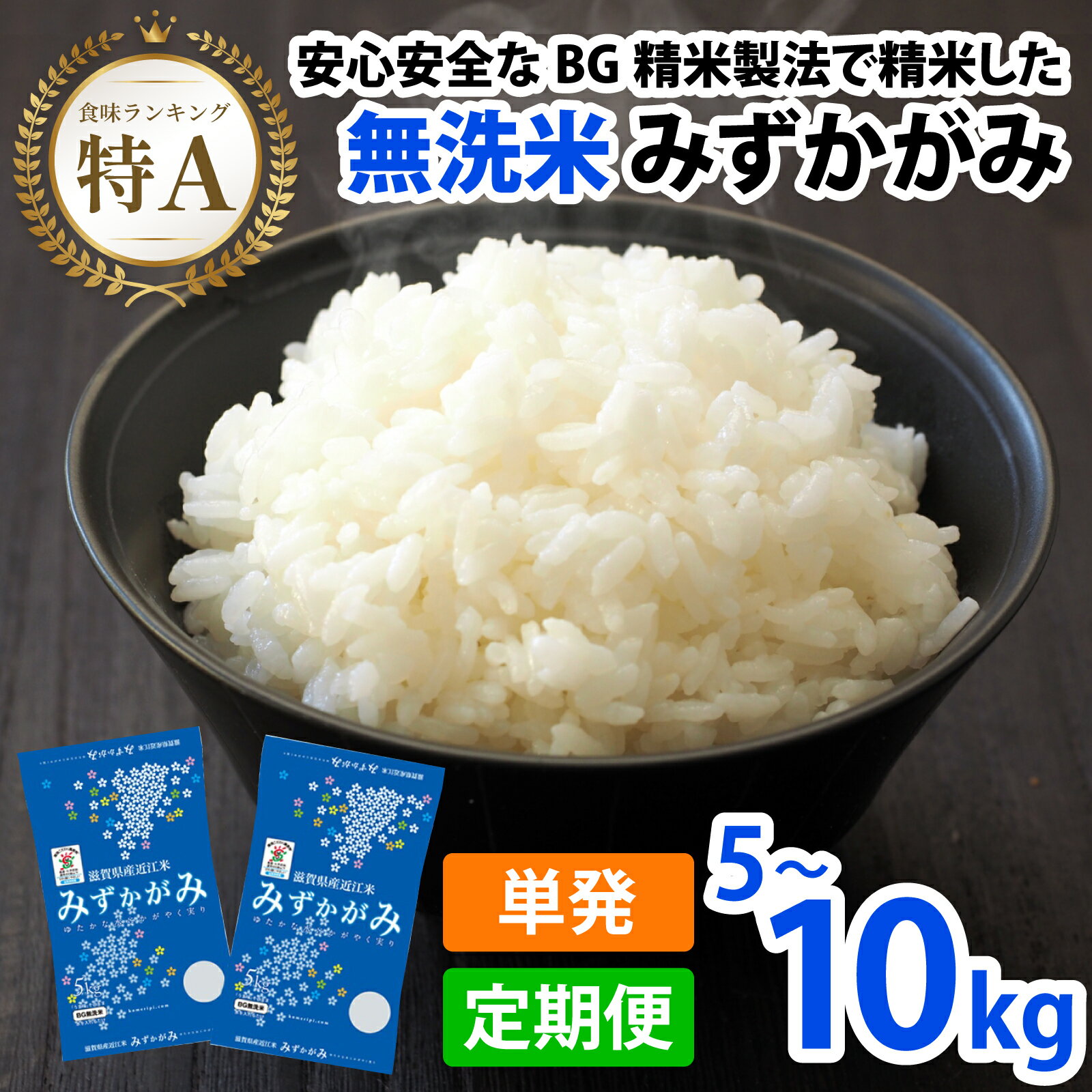 【令和7年産】 みずかがみ BG無洗米 選べる回数・容量/ 滋賀県産 多賀町 みずかがみ 米 お米 白米 ご飯 精米 袋 定期便 5kg 10kg 3回 6回 12回 BG無洗米 国産 送料無料