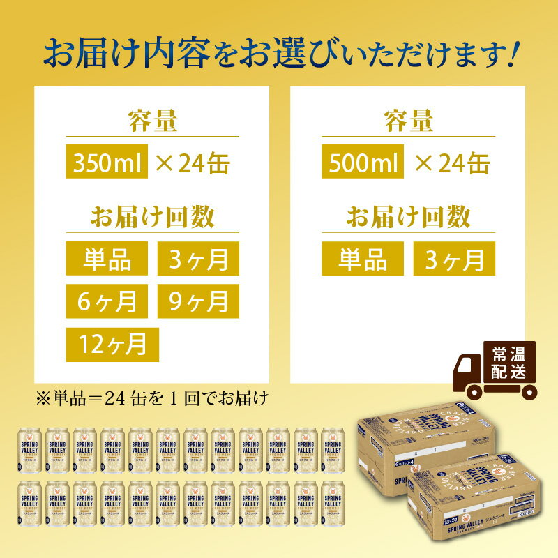 【ふるさと納税】キリン SPRING VALLEY BREWERY シルクエール 白（選べる容量 / 選べるお届け回数）/ 単品 / 毎月1回定期配送 / お中元 KIRIN 麒麟 缶ビール ビール お酒 酒 24缶 24本 国産 ギフト 内祝 プレゼント BBQ 宅飲み 送料無料 サムネイル3
