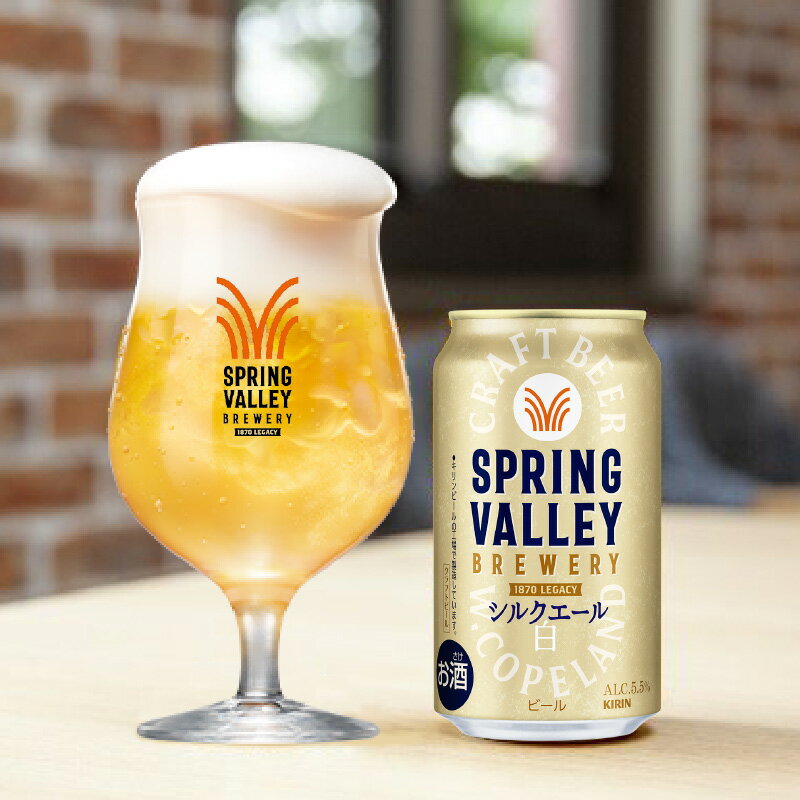 【ふるさと納税】キリン SPRING VALLEY BREWERY シルクエール 白（選べる容量 / 選べるお届け回数）/ 単品 / 毎月1回定期配送 / お中元 KIRIN 麒麟 缶ビール ビール お酒 酒 24缶 24本 国産 ギフト 内祝 プレゼント BBQ 宅飲み 送料無料 サムネイル2