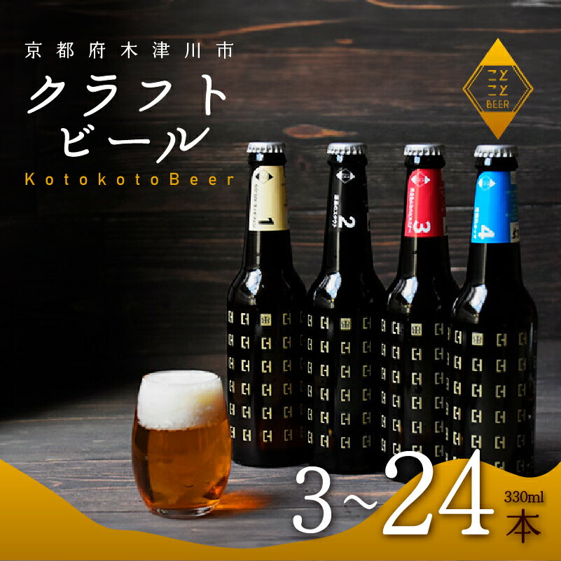 ことことビール 330ml 選べる本数 ( 3 / 6 /12 / 24 本 ) セット クラフトビール 地ビール 瓶 飲み比べ 種類 BBQ バーベキュー酒 アウトドア 京都府 木津川市 ビール IPA スタウト クラフトビール ヴァイツェン ピルスナー 黒ビール