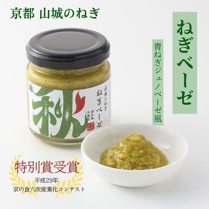 【ふるさと納税】 京都山城 ねぎ 選べる 単品 セット ギフト ねぎベーゼ ねぎ味噌 ねぎジャム ねぎ 葱 九条葱 味噌 ジャム ベーゼ 九条ネギ 野菜 料理 調味 料 ソース イタリアン オリーブオイル 京都府 - 画像2