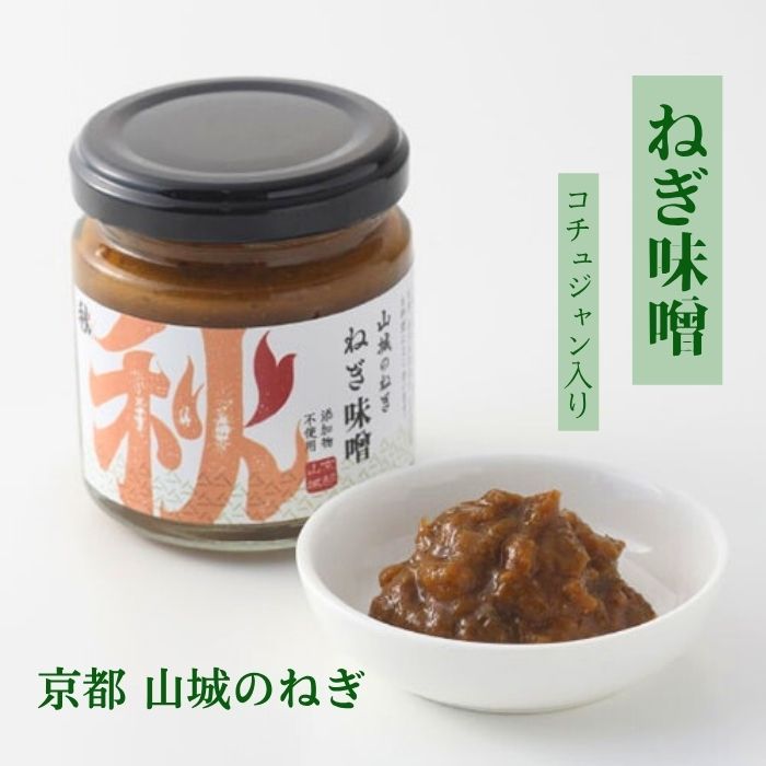 【ふるさと納税】 京都山城 ねぎ 選べる 単品 セット ギフト ねぎベーゼ ねぎ味噌 ねぎジャム ねぎ 葱 九条葱 味噌 ジャム ベーゼ 九条ネギ 野菜 料理 調味 料 ソース イタリアン オリーブオイル 京都府 - 画像3