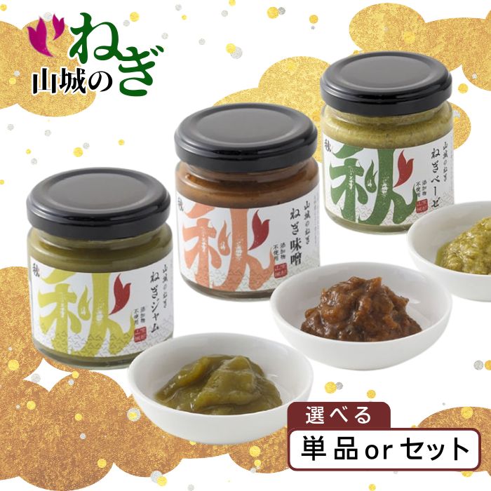 京都山城 ねぎ 選べる 単品 セット ギフト ねぎベーゼ ねぎ味噌 ねぎジャム ねぎ 葱 九条葱 味噌 ジャム ベーゼ 九条ネギ 野菜 料理 調味 料 ソース イタリアン オリーブオイル 京都府