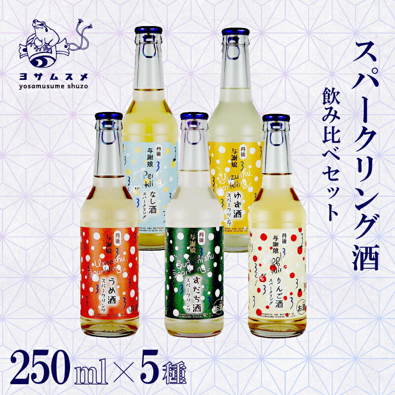 スパークリング 酒（ うめ ・ すだち ・ りんご ・ なし ・ ゆず）5種セット 250ml×各1本 スパークリングリキュール リキュール 瓶 梅 酢橘 林檎 梨 柚子 梅酒 柚子酒 アルコール 清酒 国産フルーツ 炭酸 飲み比べ 京都 与謝野町
