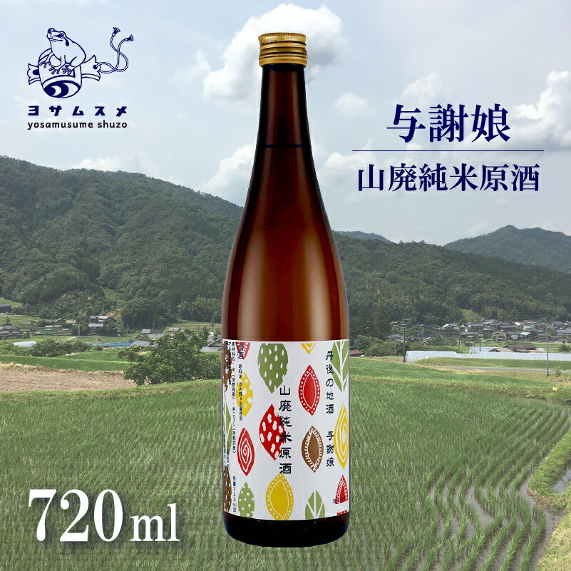 与謝娘 山廃純米原酒 720ml × 2本 セット 日本酒 辛口 オススメ 山廃 冷や 燗 純米酒 アルコール 飲み比べ アルコール 飲み比べ パーティ 女子会 誕生日 ギフト 贈答用 プレゼント 敬老の日 ハロウィン 母の日 父の日 お中元 年越し 酒造 京都 与謝野町