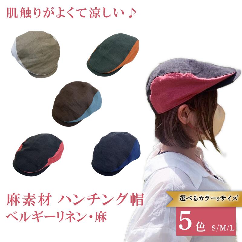 選べる サイズ カラー 麻素材 ハンチング 帽子 （ベージュ × オフホワイト）（ロイヤルブルー × ネイビー）（ターコイズブルー × ブラウン）（レンガ × カーキ）（ストロベリー × ブラック）ハット 京都 長岡京 手づくり ベルギーリネン ハンティング