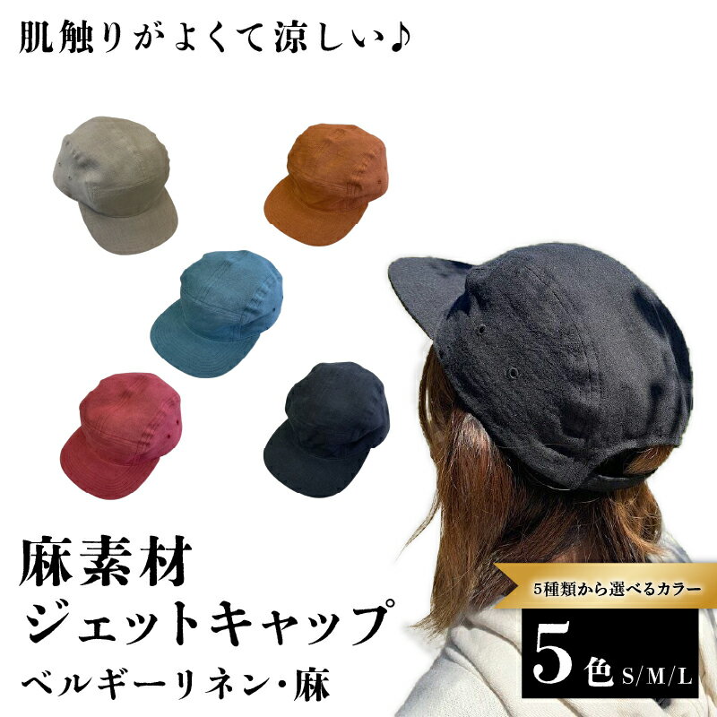 選べる サイズ カラー 麻素材 ジェットキャップ 帽子 （ベージュ ブラック ターコイズブルー レンガ ストロベリー）キャップ 京都 京都府 長岡京市 手づくり ファッション おでかけ コーデ ぼうし 職人 ベルギーリネン 麻