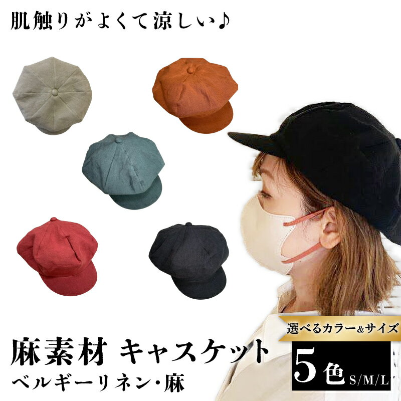 選べる サイズ カラー 麻素材 キャスケット 帽子 （ベージュ ブラック ターコイズブルー レンガ ストロベリー）キャップ 京都 京都府 長岡京市 手づくり ファッション おでかけ コーデ ぼうし 職人 ベルギーリネン 麻