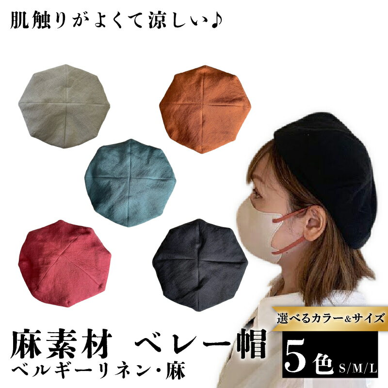 選べる サイズ カラー 麻素材 ベレー帽 帽子 （ベージュ ブラック ターコイズブルー レンガ ストロベリー）ハット 京都 京都府 長岡京市 手づくり ファッション おでかけ コーデ ぼうし 職人 ベルギーリネン 麻