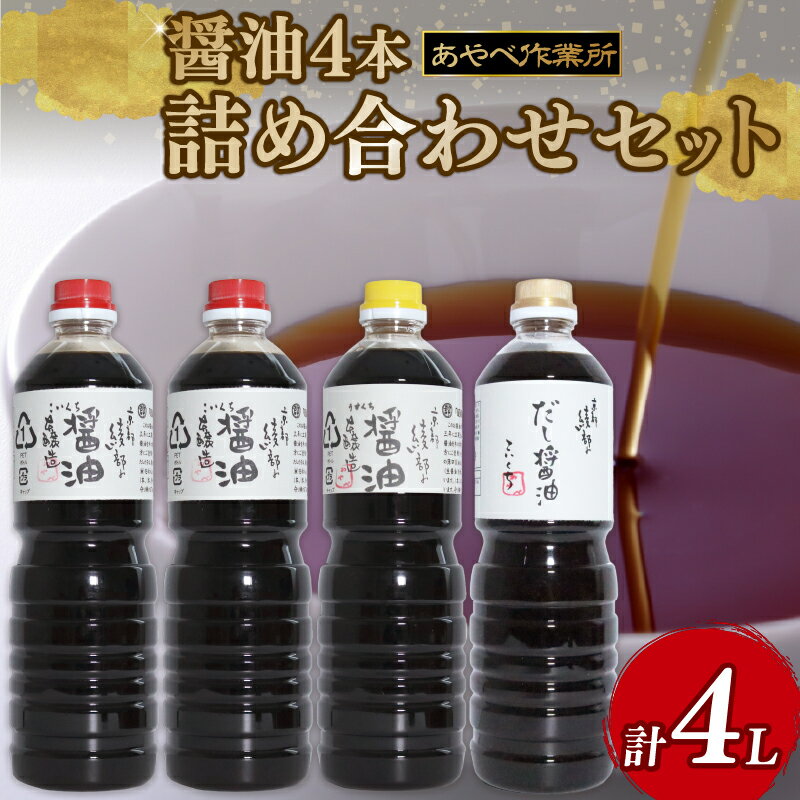 醤油 4本 1L × 4本詰め合わせ セット 醤油 濃口醤油 薄口醤油 熟成 人気 国産 3種 詰合せ セット 贈り物 ギフト プレゼント 調味料 料理 お歳暮 ギフト しょうゆ だししょうゆ だし醤油 出汁 味比べ 食べ比べ 京都 綾部 旨味