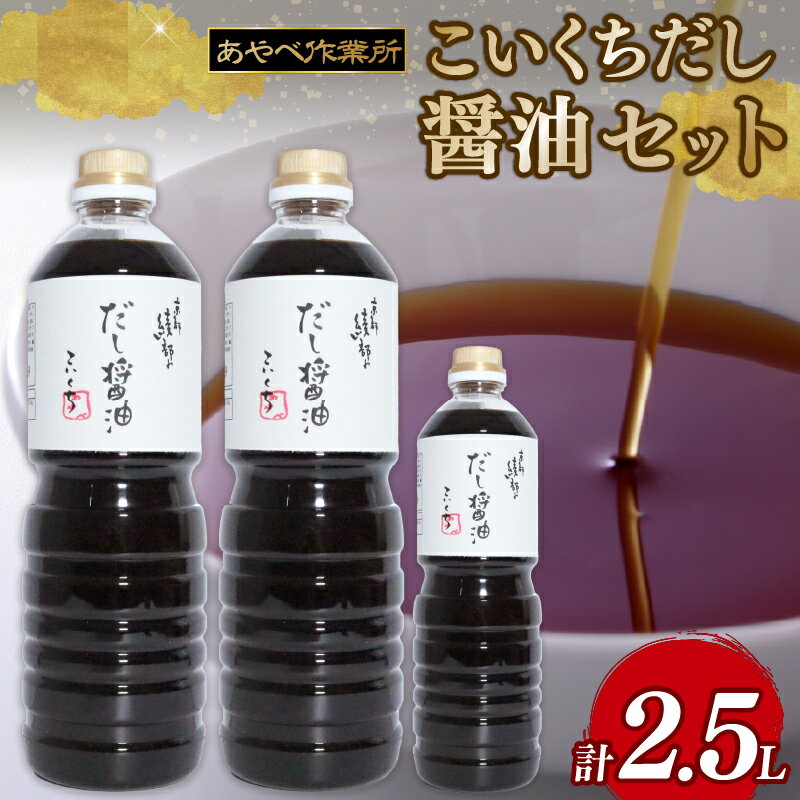 こいくちだし醤油 2.5L (1L×2本・500ml×1) 詰め合わせ セット 醤油 濃口醤油 熟成 人気 国産 詰合せ セット 贈り物 ギフト プレゼント 調味料 料理 お歳暮 ギフト しょうゆ だししょうゆ だし醤油 出汁 味比べ 食べ比べ 京都 綾部 旨味