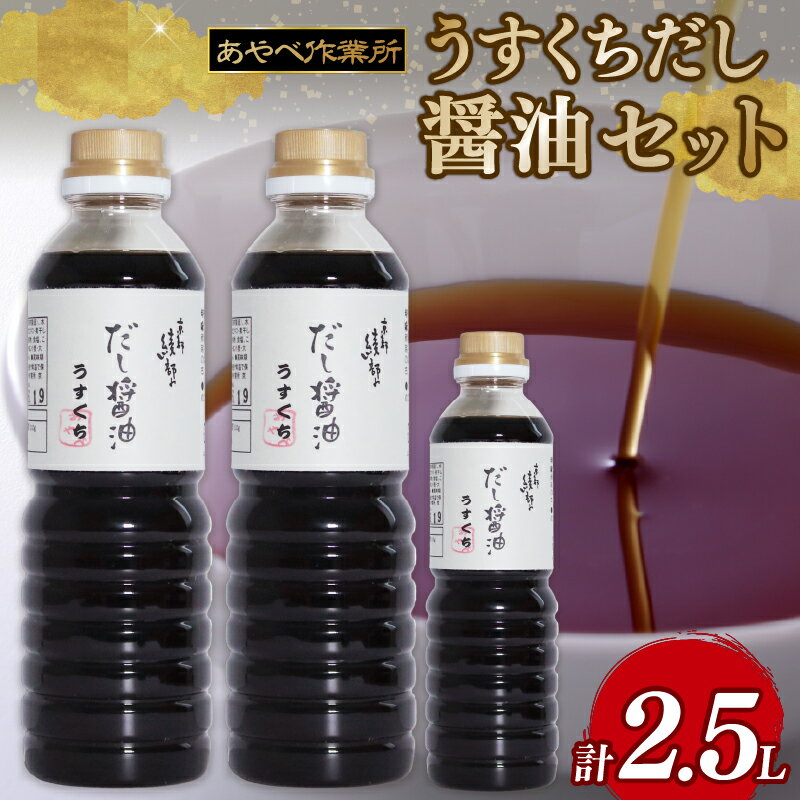 うすくちだし醤油 2.5L (1L×2本・500ml×1) 詰め合わせ セット 醤油 薄口醤油 熟成 人気 国産 詰合せ セット 贈り物 ギフト プレゼント 調味料 料理 お歳暮 ギフト しょうゆ だししょうゆ だし醤油 出汁 味比べ 食べ比べ 京都 綾部 旨味