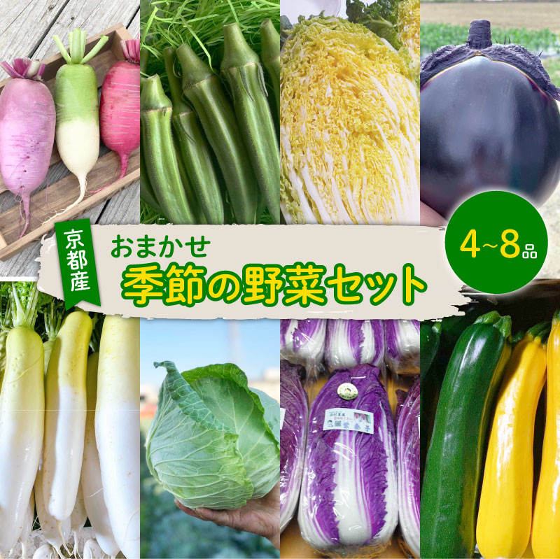 野菜 セット 4～8種 詰め合わせ おまかせ 京都 西村農園 久御山町 旬 旬野菜 なす ピーマン キャベツ かぶ とうもろこし 大根 カリフラワー ブロッコリー