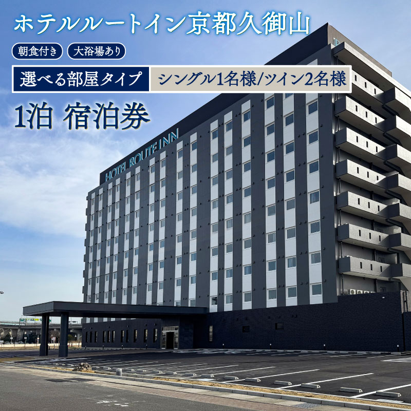 ホテル ルートイン 久御山 選べる 部屋タイプ スタンダード 【 シングル 1名 / ツイン 2名 】 宿泊券 1泊 京都 関西 観光 宿泊 宿泊券 朝食付き バイキング 天然温泉 温泉 おんせん 旅行 チケット 京都旅行 トラベル 利用券 朝食 1泊2日 京都府 久御山町