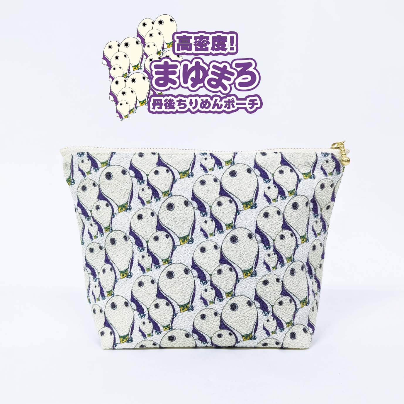 丹後ちりめんポーチ 【高密度！まゆまろ】雑貨 小物 小物入れ 手作り 丹後ちりめん ポーチ キャラクター キャラ マスコットキャラクター 贈答 ギフト プレゼント 父の日 母の日 京都 京丹後市