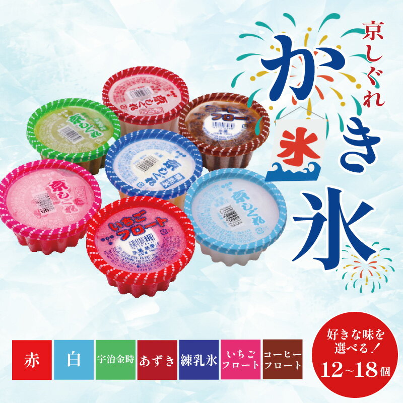 好きな味を選べる！ 昔ながらのかき氷 京しぐれ 150ml×12～18個 アソート 宇治金時 練乳 あずき いちごフロート コーヒーフロート かき氷 アイス デザート スイーツ シャーベット ジェラート アイスクリーム ノスタルジー ノスタルジック 夏休み 家族 京都